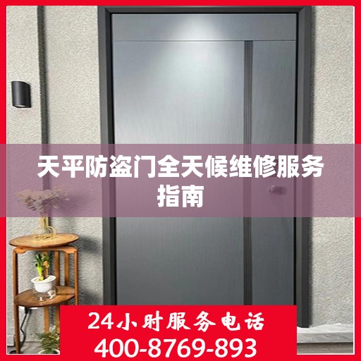 天平防盗门全天候维修服务指南