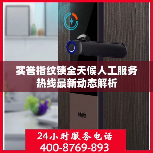 实誉指纹锁全天候人工服务热线最新动态解析