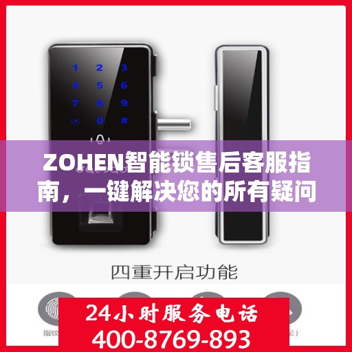 ZOHEN智能锁售后客服指南，一键解决您的所有疑问