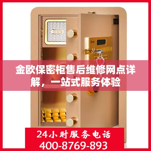 金欧保密柜售后维修网点详解，一站式服务体验
