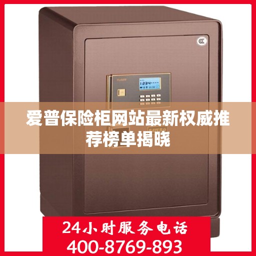 爱普保险柜网站最新权威推荐榜单揭晓