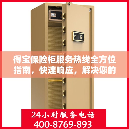 得宝保险柜服务热线全方位指南，快速响应，解决您的需求！
