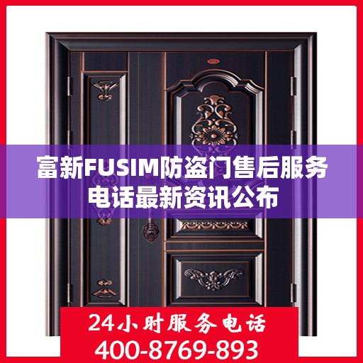 富新FUSIM防盗门售后服务电话最新资讯公布