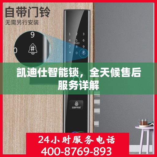 凯迪仕智能锁，全天候售后服务详解