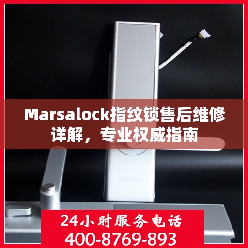 Marsalock指纹锁售后维修详解，专业权威指南