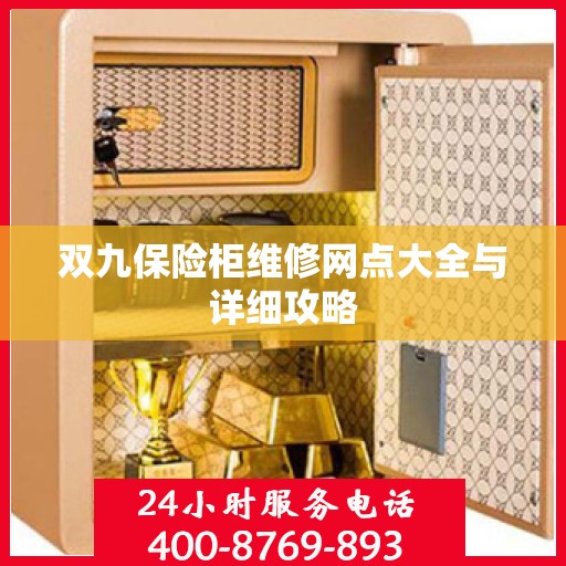 双九保险柜维修网点大全与详细攻略