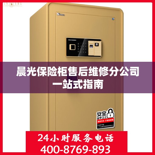 晨光保险柜售后维修分公司一站式指南