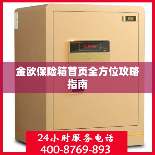 金欧保险箱首页全方位攻略指南