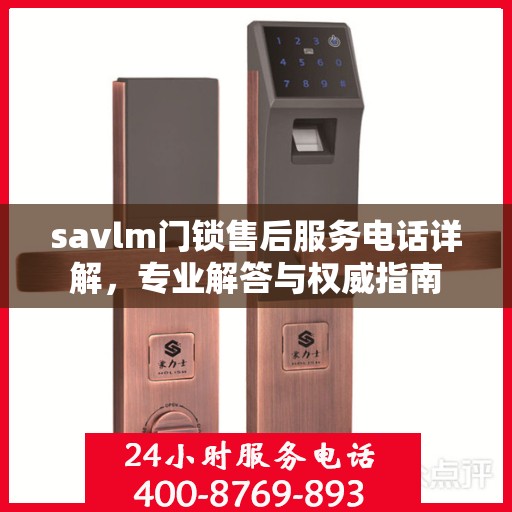 savlm门锁售后服务电话详解，专业解答与权威指南