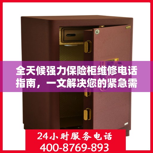 全天候强力保险柜维修电话指南，一文解决您的紧急需求
