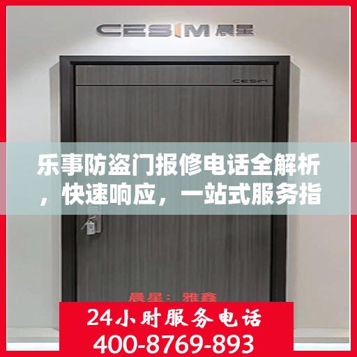 乐事防盗门报修电话全解析，快速响应，一站式服务指南