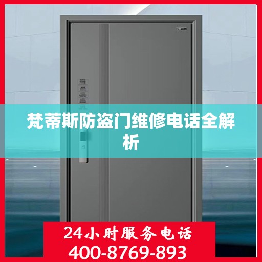 梵蒂斯防盗门维修电话全解析