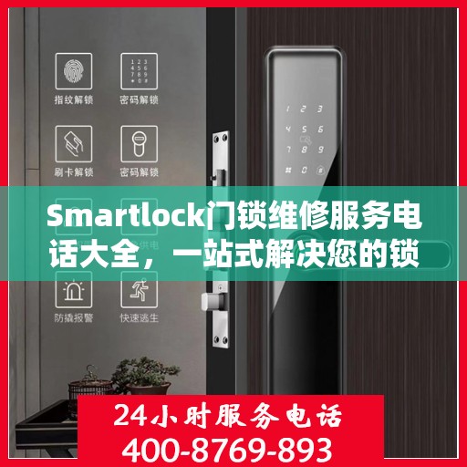 Smartlock门锁维修服务电话大全，一站式解决您的锁事困扰
