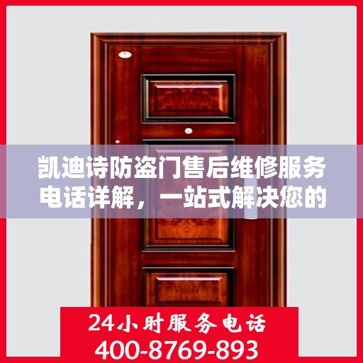 凯迪诗防盗门售后维修服务电话详解，一站式解决您的维修需求