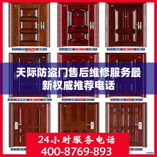 天际防盗门售后维修服务最新权威推荐电话