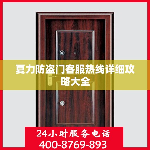 夏力防盗门客服热线详细攻略大全