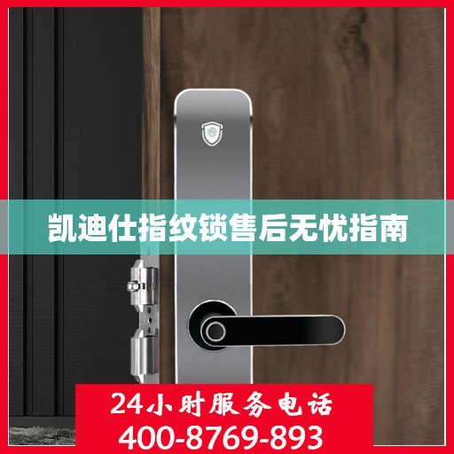 凯迪仕指纹锁售后无忧指南