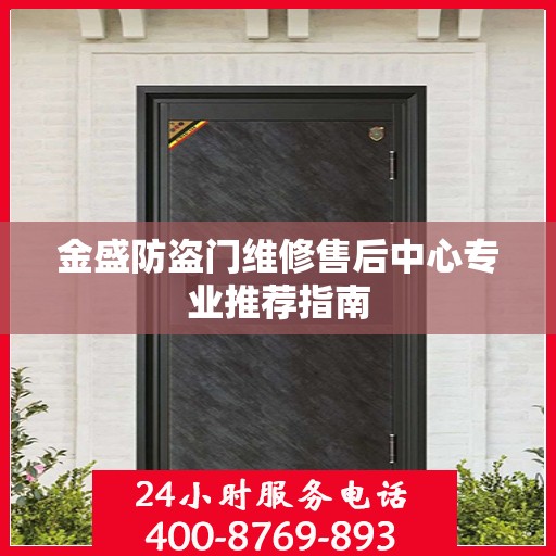 金盛防盗门维修售后中心专业推荐指南