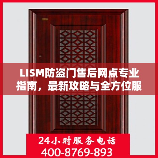 LISM防盗门售后网点专业指南，最新攻略与全方位服务支持