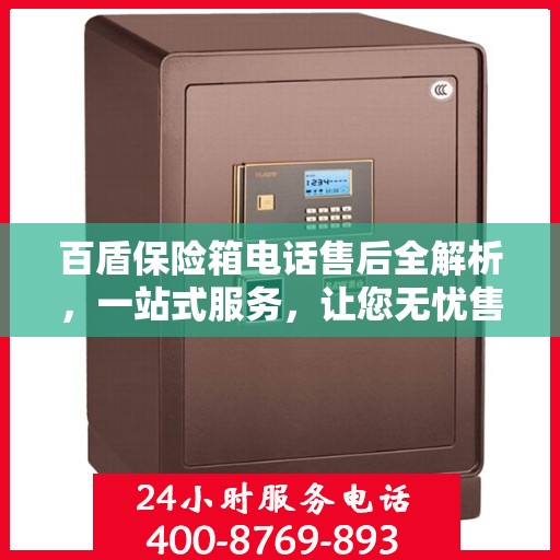 百盾保险箱电话售后全解析，一站式服务，让您无忧售后！