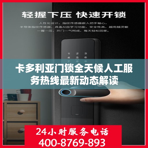 卡多利亚门锁全天候人工服务热线最新动态解读