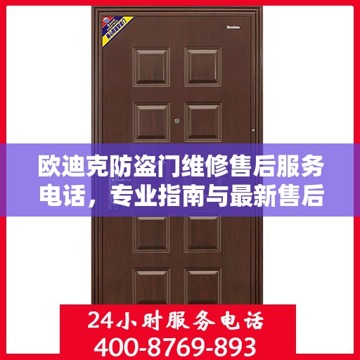 欧迪克防盗门维修售后服务电话，专业指南与最新售后支持攻略