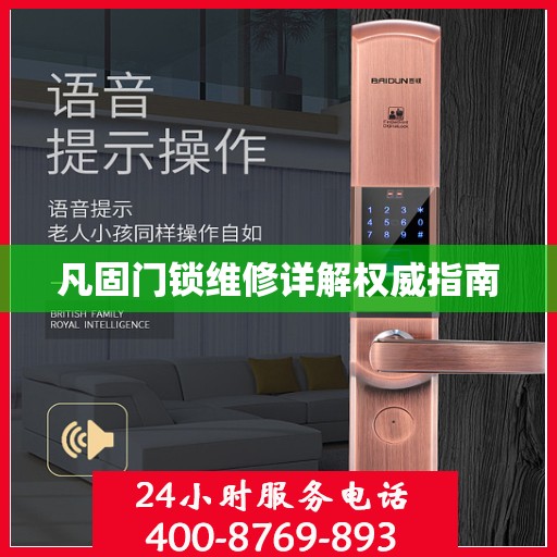 凡固门锁维修详解权威指南
