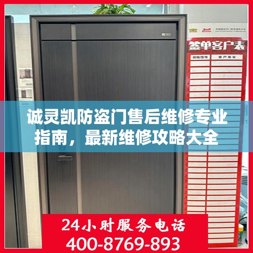 诚灵凯防盗门售后维修专业指南，最新维修攻略大全