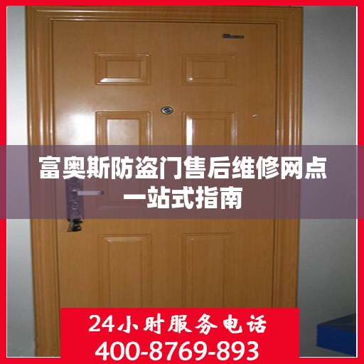 富奥斯防盗门售后维修网点一站式指南