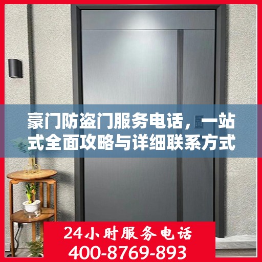 豪门防盗门服务电话，一站式全面攻略与详细联系方式