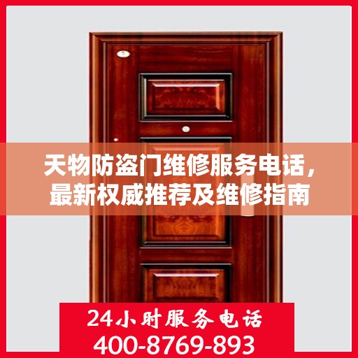 天物防盗门维修服务电话，最新权威推荐及维修指南
