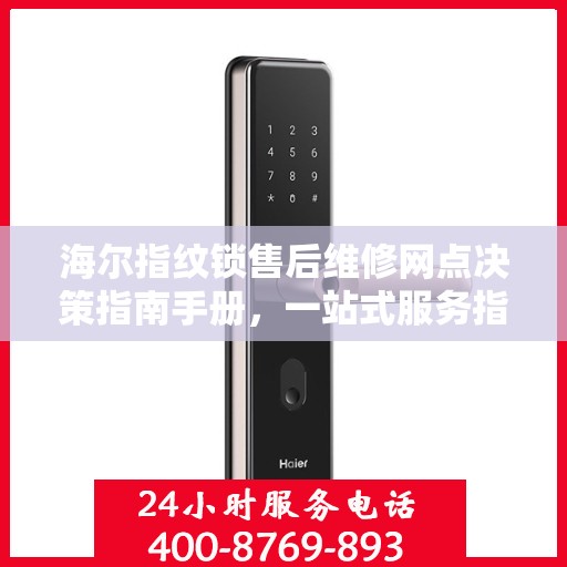 海尔指纹锁售后维修网点决策指南手册，一站式服务指南与解决方案