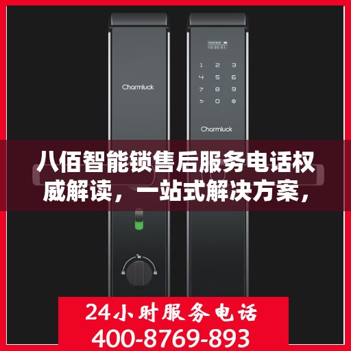 八佰智能锁售后服务电话权威解读，一站式解决方案，贴心服务保障您的安全锁事无忧