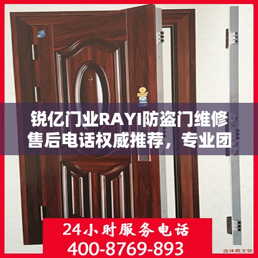 锐亿门业RAYI防盗门维修售后电话权威推荐，专业团队为您服务