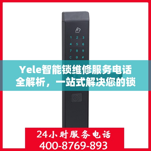 Yele智能锁维修服务电话全解析，一站式解决您的锁具问题