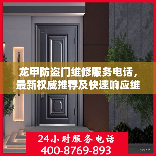 龙甲防盗门维修服务电话，最新权威推荐及快速响应维修指南
