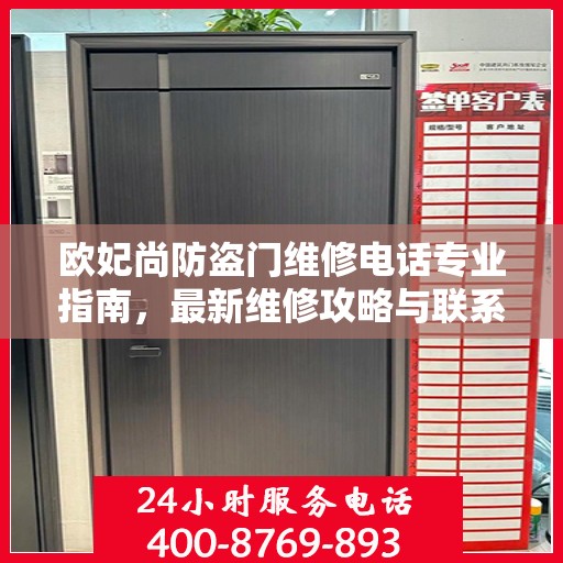 欧妃尚防盗门维修电话专业指南，最新维修攻略与联系方式
