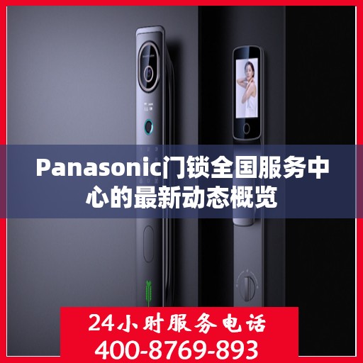 Panasonic门锁全国服务中心的最新动态概览