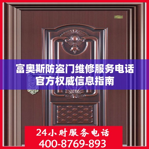 富奥斯防盗门维修服务电话官方权威信息指南