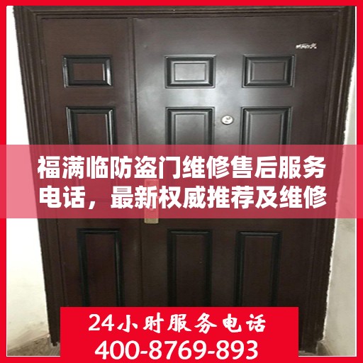 福满临防盗门维修售后服务电话，最新权威推荐及维修指南
