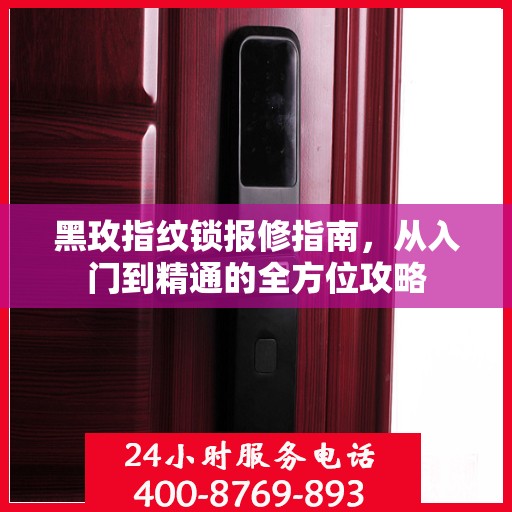 黑玫指纹锁报修指南，从入门到精通的全方位攻略
