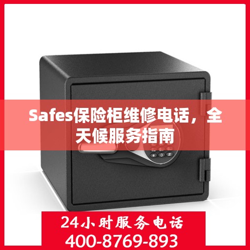 Safes保险柜维修电话，全天候服务指南