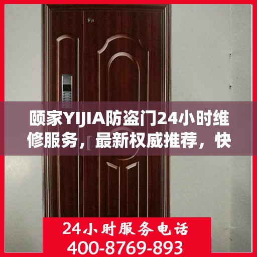 颐家YIJIA防盗门24小时维修服务，最新权威推荐，快速响应需求