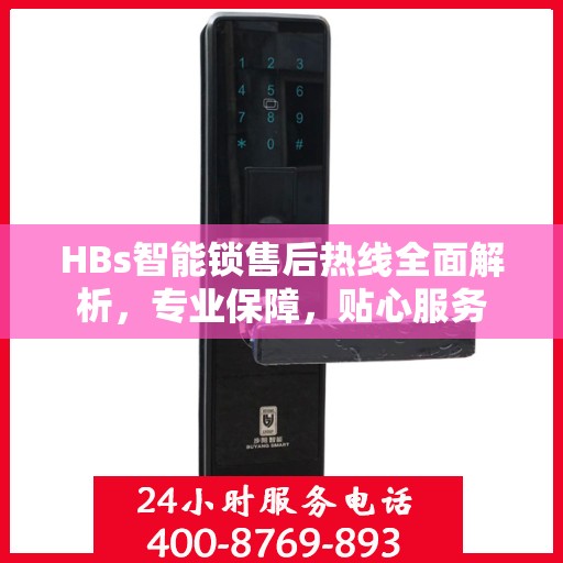 HBs智能锁售后热线全面解析，专业保障，贴心服务