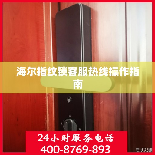 海尔指纹锁客服热线操作指南