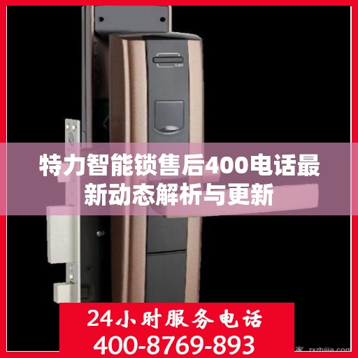 特力智能锁售后400电话最新动态解析与更新
