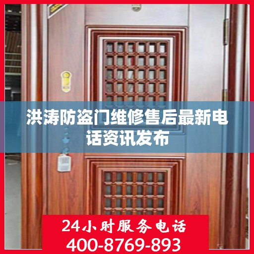 洪涛防盗门维修售后最新电话资讯发布