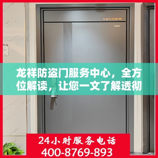龙祥防盗门服务中心，全方位解读，让您一文了解透彻