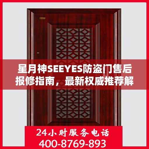星月神SEEYES防盗门售后报修指南，最新权威推荐解决方案