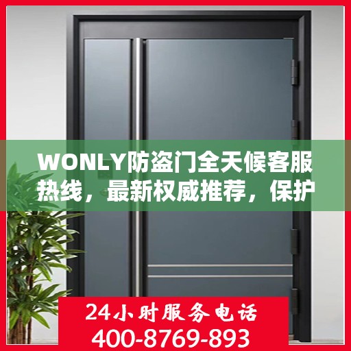 WONLY防盗门全天候客服热线，最新权威推荐，保护您的安全之门